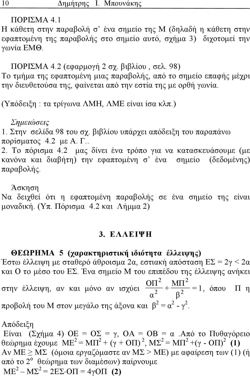 Στην σελίδ 98 του σχ. βιβλίου υπάρχει πόδειξη του πρπάνω πορίσµτος 4. µε Α. Γ... Το πόρισµ 4. µς δίνει έν τρόπο γι ν κτσκευάσουµε (µε κνόν κι διβήτη) την εφπτοµένη σ έν σηµείο (δεδοµένης) πρβολής.