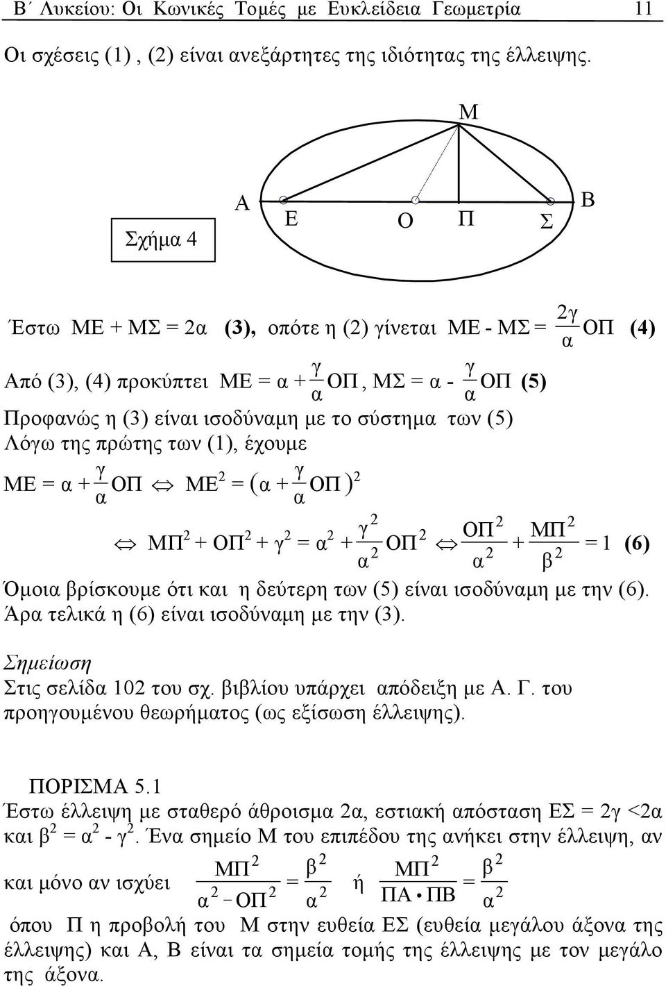 (1), έχουµε γ ΜΕ = + ΟΠ ΜΕ γ = ( + ΟΠ ) ΜΠ + ΟΠ + γ = γ ΟΠ ΜΠ + ΟΠ + = 1 (6) β Όµοι βρίσκουµε ότι κι η δεύτερη των (5) είνι ισοδύνµη µε την (6). Άρ τελικά η (6) είνι ισοδύνµη µε την (3).