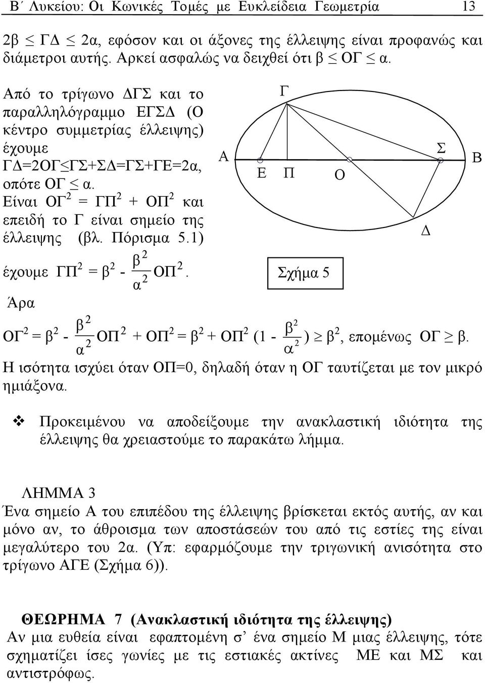 1) έχουµε ΓΠ = β - Άρ β ΟΠ. Α ΟΓ = β β - ΟΠ + ΟΠ = β + ΟΠ β (1 - ) β, εποµένως ΟΓ β. Η ισότητ ισχύει ότν ΟΠ=0, δηλδή ότν η ΟΓ τυτίζετι µε τον µικρό ηµιάξον.