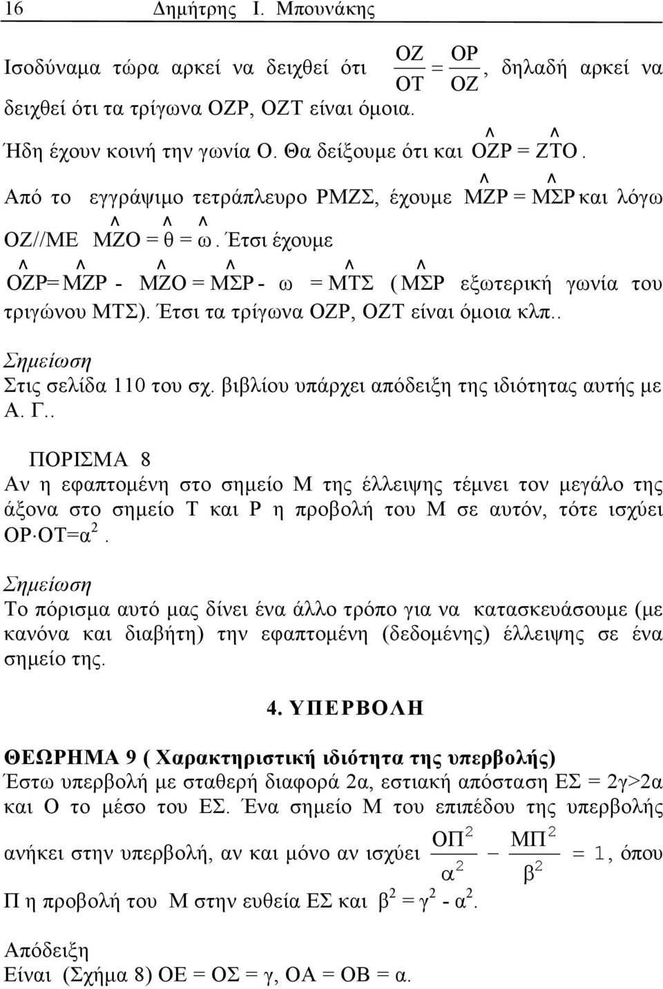 Έτσι τ τρίγων ΟΖΡ, ΟΖΤ είνι όµοι κλπ.. Σηµείωση Στις σελίδ 110 του σχ. βιβλίου υπάρχει πόδειξη της ιδιότητς υτής µε Α. Γ.