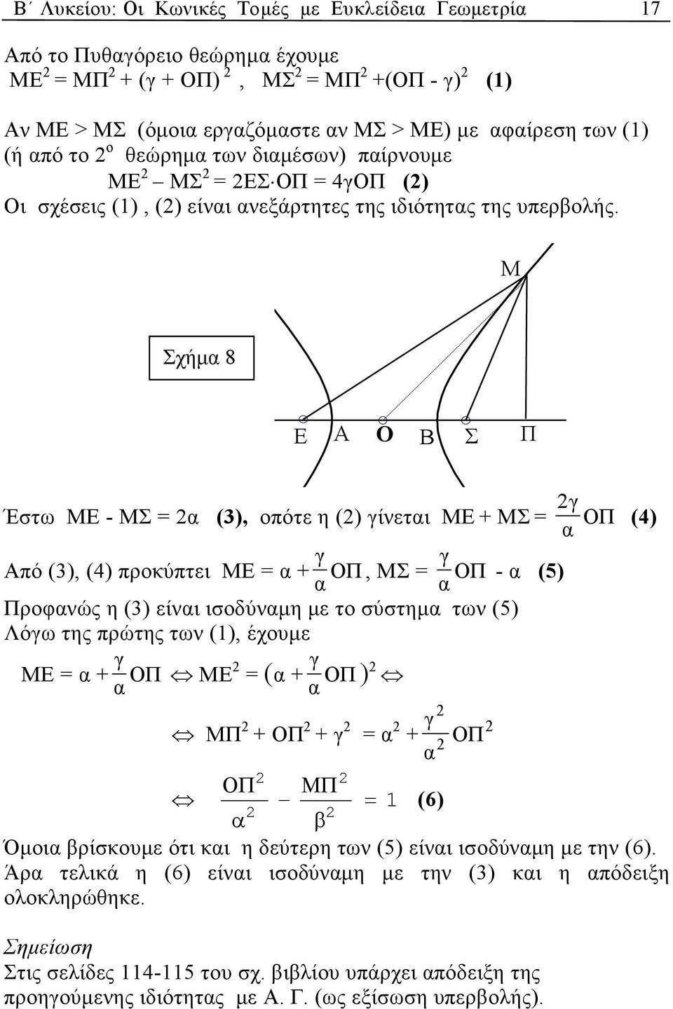 Μ Σχήµ 8 E Α Ο Β Σ Π γ Έστω ΜΕ - ΜΣ = (3), οπότε η () γίνετι ΜΕ + ΜΣ = ΟΠ γ γ Από (3), (4) προκύπτει ΜΕ = + ΟΠ, ΜΣ = ΟΠ - (5) Προφνώς η (3) είνι ισοδύνµη µε το σύστηµ των (5) Λόγω της πρώτης των (1),