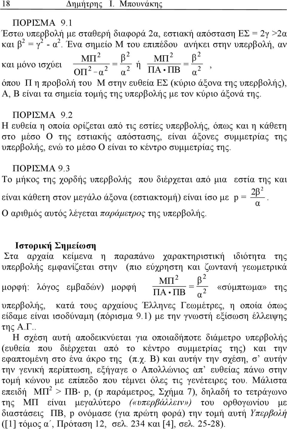 τον κύριο άξονά της. ΠΟΡΙΣΜΑ 9.