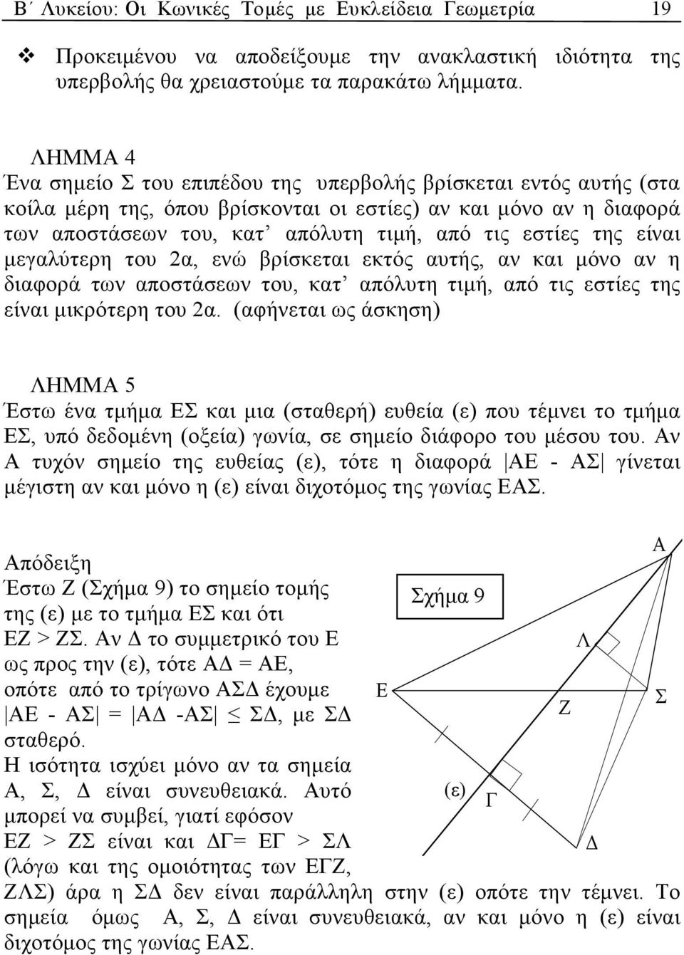 µεγλύτερη του, ενώ βρίσκετι εκτός υτής, ν κι µόνο ν η διφορά των ποστάσεων του, κτ πόλυτη τιµή, πό τις εστίες της είνι µικρότερη του.