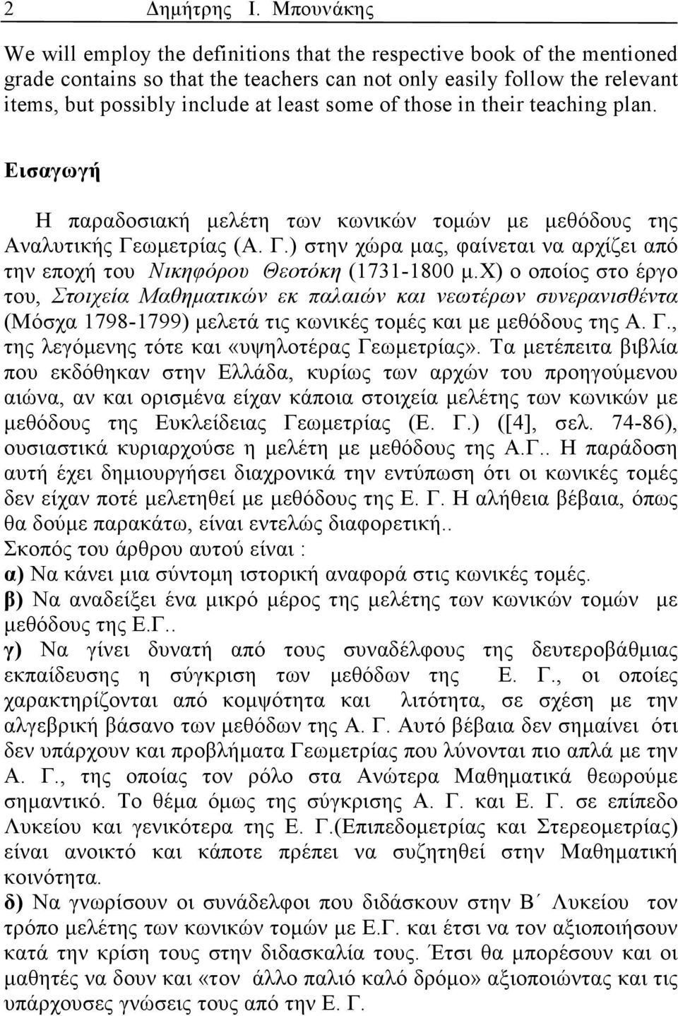 some of those in their teaching plan. Εισγωγή Η πρδοσική µελέτη των κωνικών τοµών µε µεθόδους της Ανλυτικής Γεωµετρίς (Α. Γ.) στην χώρ µς, φίνετι ν ρχίζει πό την εποχή του Νικηφόρου Θεοτόκη (1731-1800 µ.