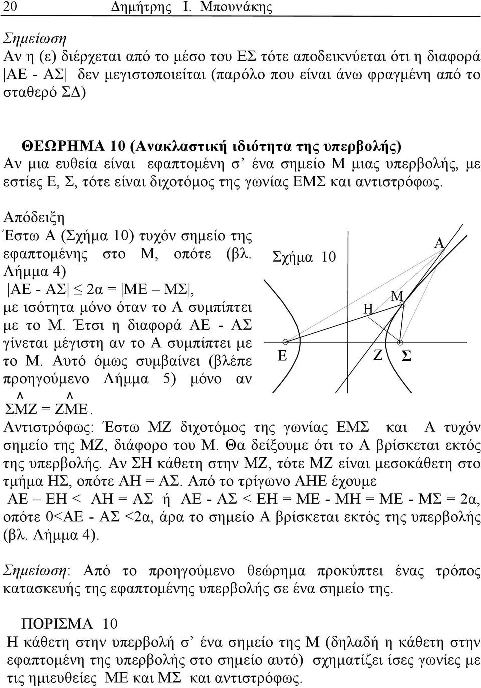 υπερβολής) Αν µι ευθεί είνι εφπτοµένη σ έν σηµείο Μ µις υπερβολής, µε εστίες Ε, Σ, τότε είνι διχοτόµος της γωνίς ΕΜΣ κι ντιστρόφως.
