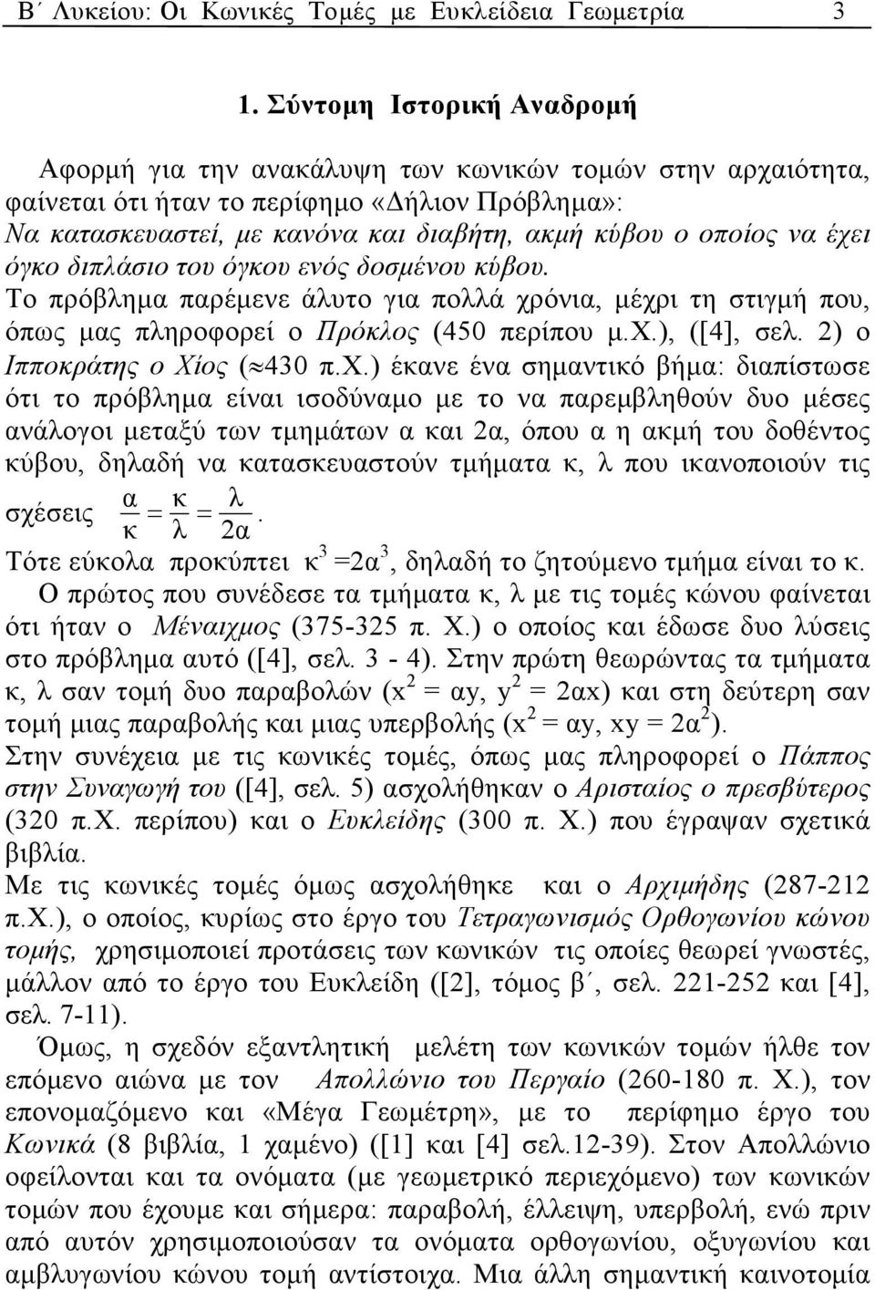 όγκου ενός δοσµένου κύβου. Το πρόβληµ πρέµενε άλυτο γι πολλά χρ