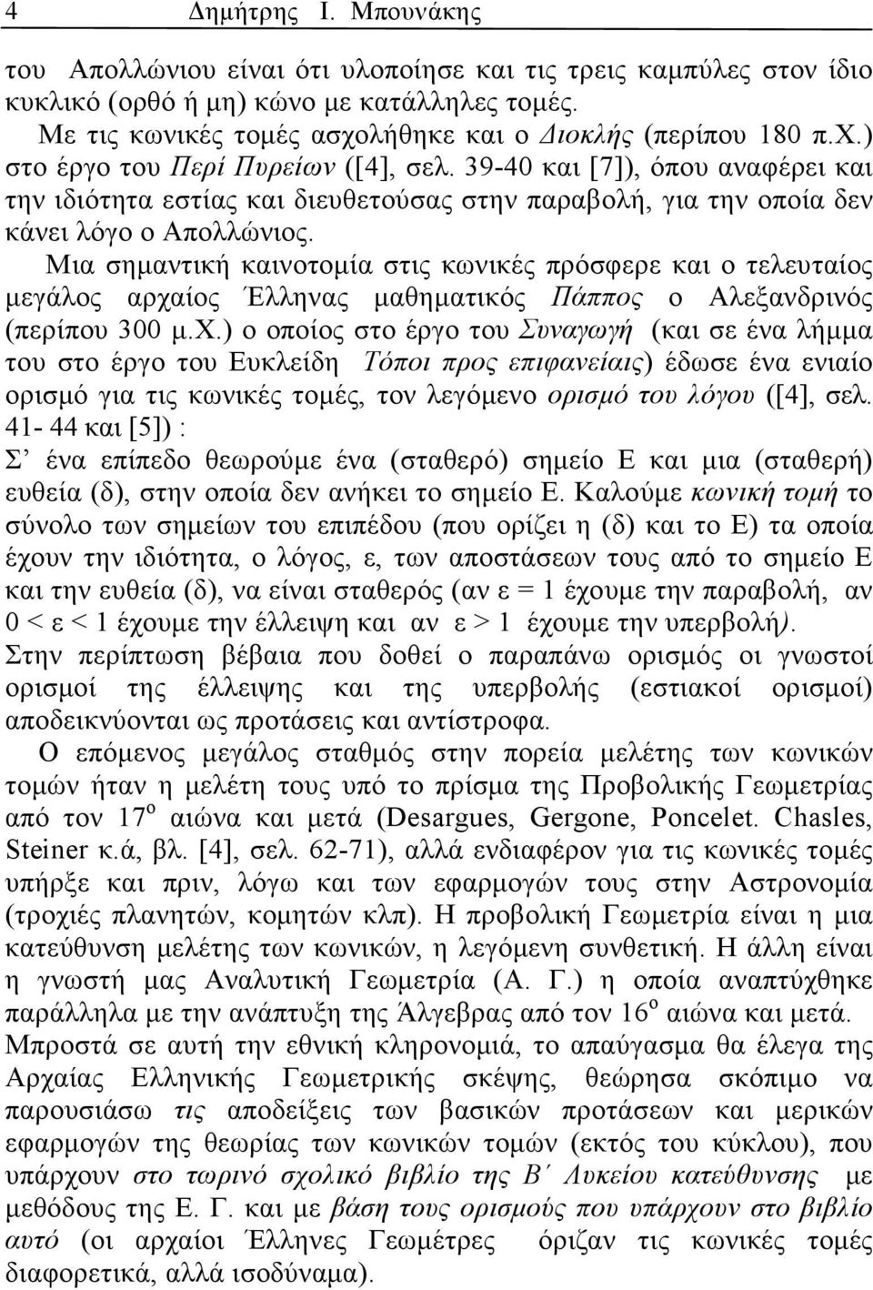 Μι σηµντική κινοτοµί στις κωνικές πρόσφερε κι ο τελευτίος µεγάλος ρχί