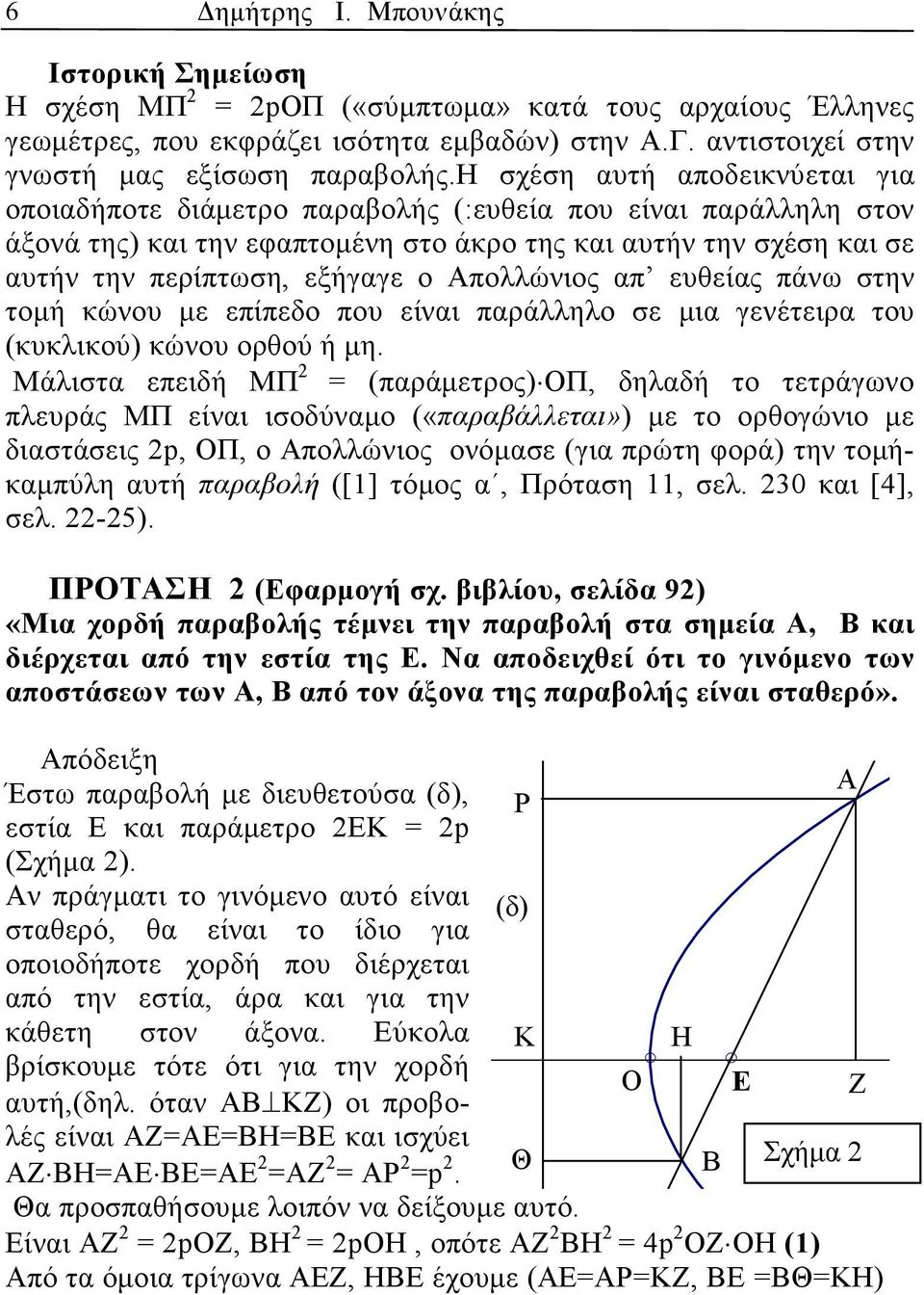 πάνω στην τοµή κώνου µε επίπεδο που είνι πράλληλο σε µι γενέτειρ του (κυκλικού) κώνου ορθού ή µη.