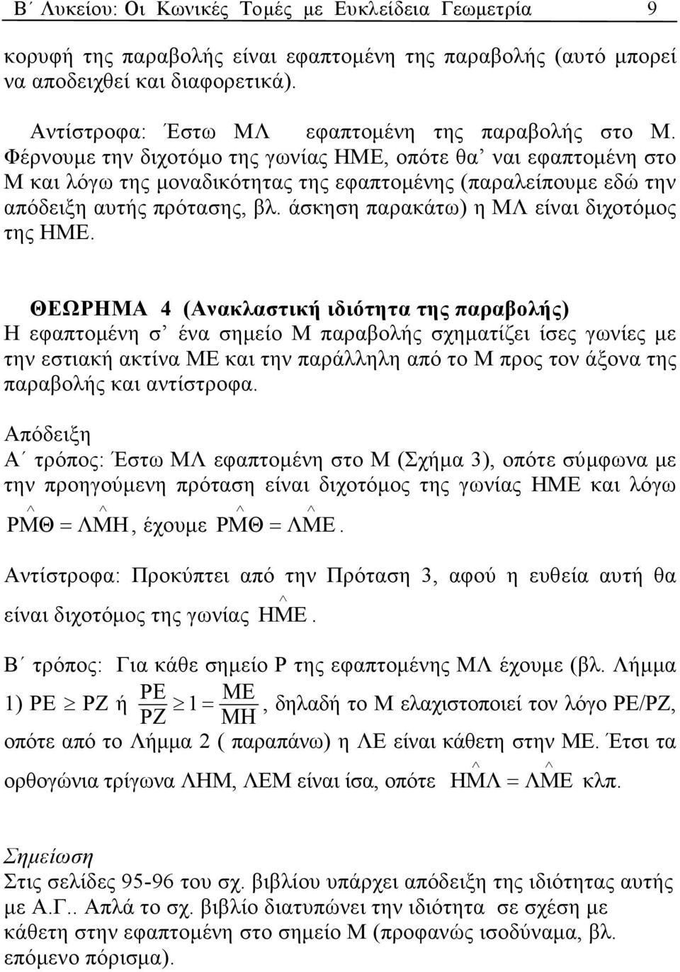 ΘΕΩΡΗΜΑ 4 (Ανκλστική ιδιότητ της πρβολής) Η εφπτοµένη σ έν σηµείο Μ πρβολής σχηµτίζει ίσες γωνίες µε την εστική κτίν ΜΕ κι την πράλληλη πό το Μ προς τον άξον της πρβολής κι ντίστροφ.