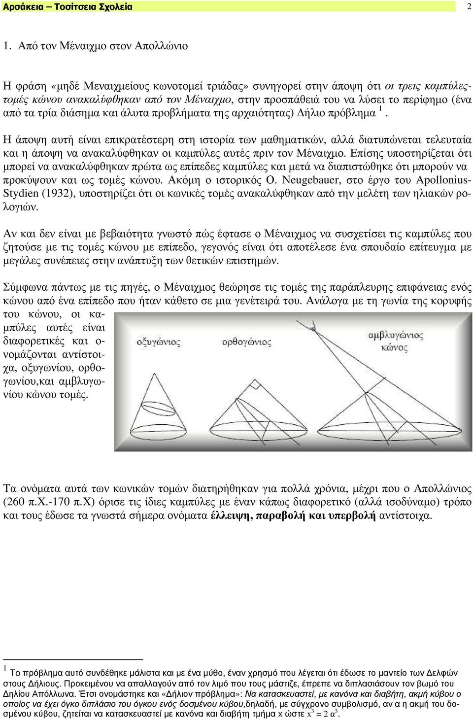 περίφηµο (ένα από τα τρία διάσηµα και άλυτα προβλήµατα της αρχαιότητας) ήλιο πρόβληµα 1.