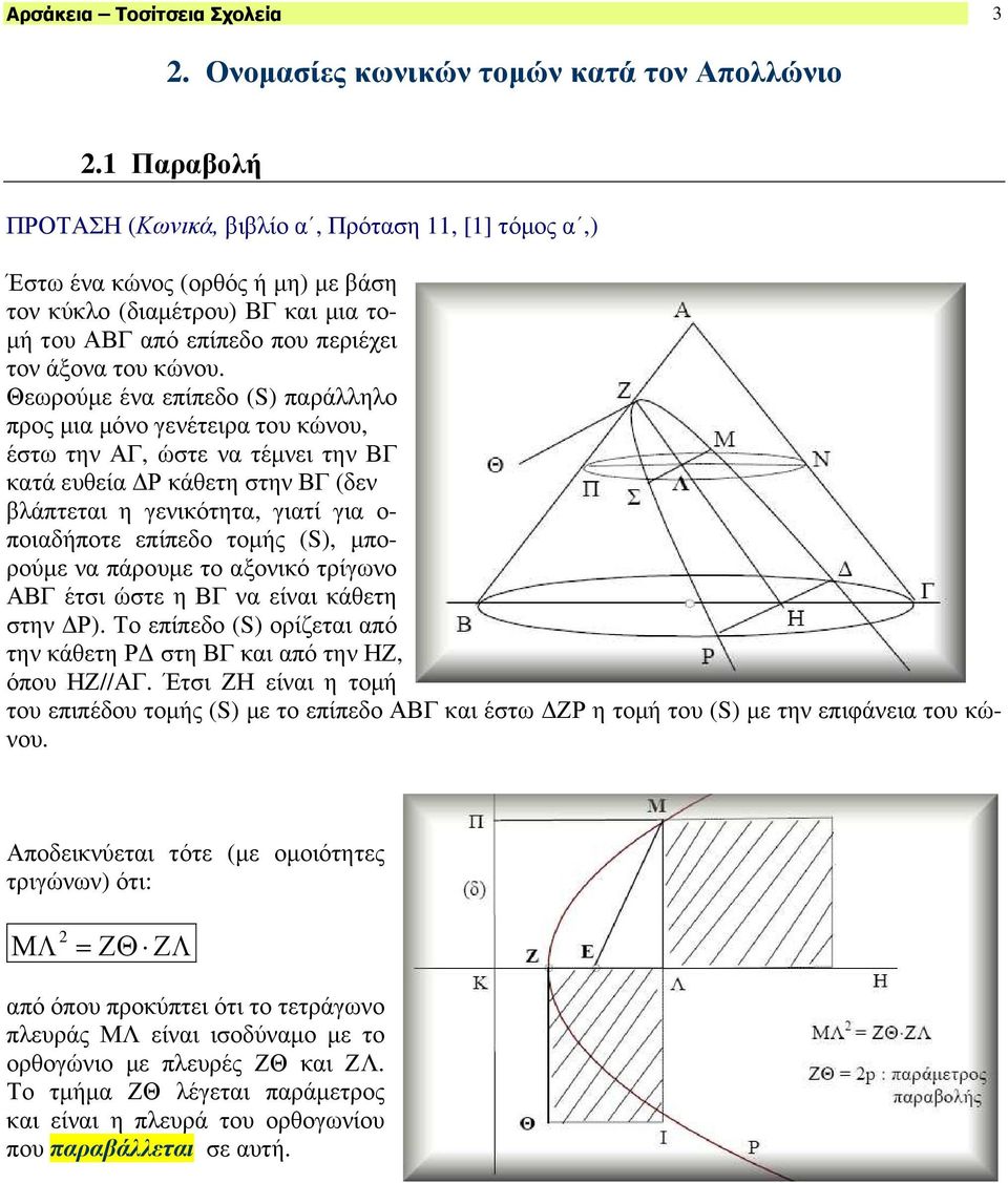 Θεωρούµε ένα επίπεδο (S) παράλληλο προς µια µόνο γενέτειρα του κώνου, έστω την ΑΓ, ώστε να τέµνει την ΒΓ κατά ευθεία Ρ κάθετη στην ΒΓ (δεν βλάπτεται η γενικότητα, γιατί για ο- ποιαδήποτε επίπεδο