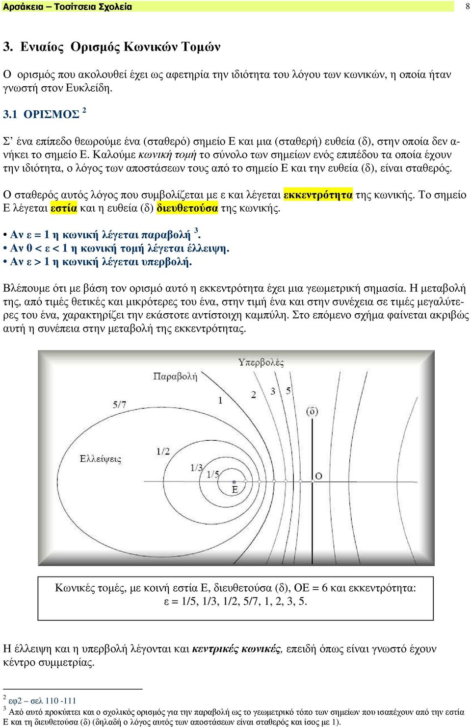 Ο σταθερός αυτός λόγος που συµβολίζεται µε ε και λέγεται εκκεντρότητα της κωνικής. Το σηµείο Ε λέγεται εστία και η ευθεία (δ) διευθετούσα της κωνικής. Αν ε = 1 η κωνική λέγεται παραβολή 3.
