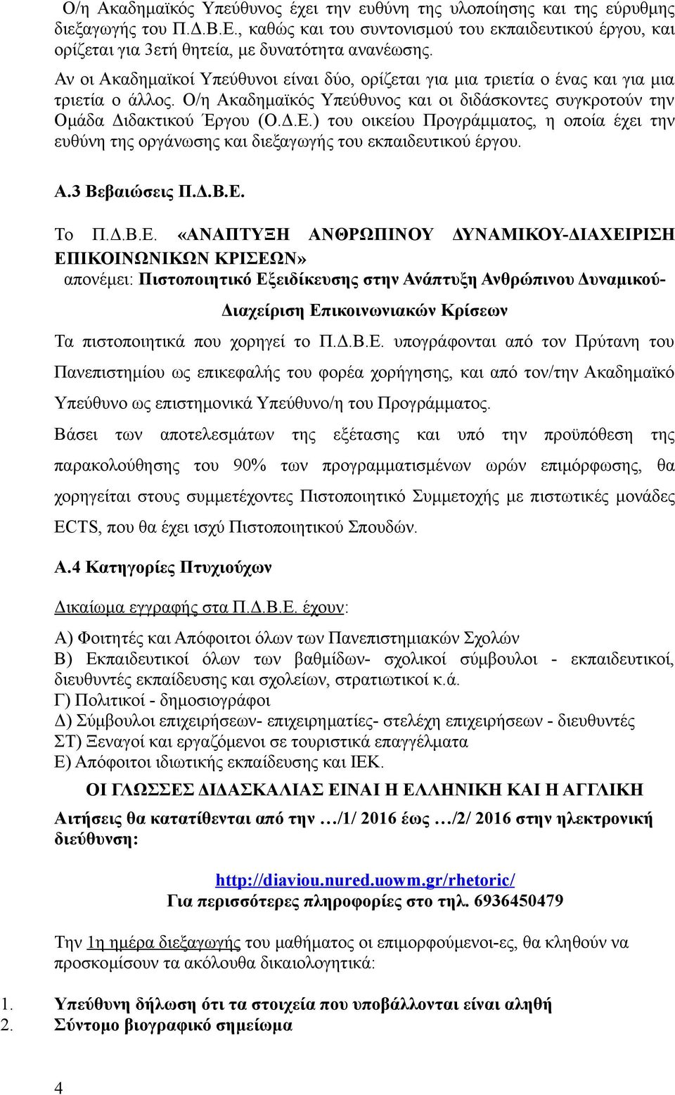 Αν οι Ακαδημαϊκοί Υπεύθυνοι είναι δύο, ορίζεται για μια τριετία ο ένας και για μια τριετία ο άλλος. Ο/η Ακαδημαϊκός Υπεύθυνος και οι διδάσκοντες συγκροτούν την Ομάδα Διδακτικού Έργου (Ο.Δ.Ε.