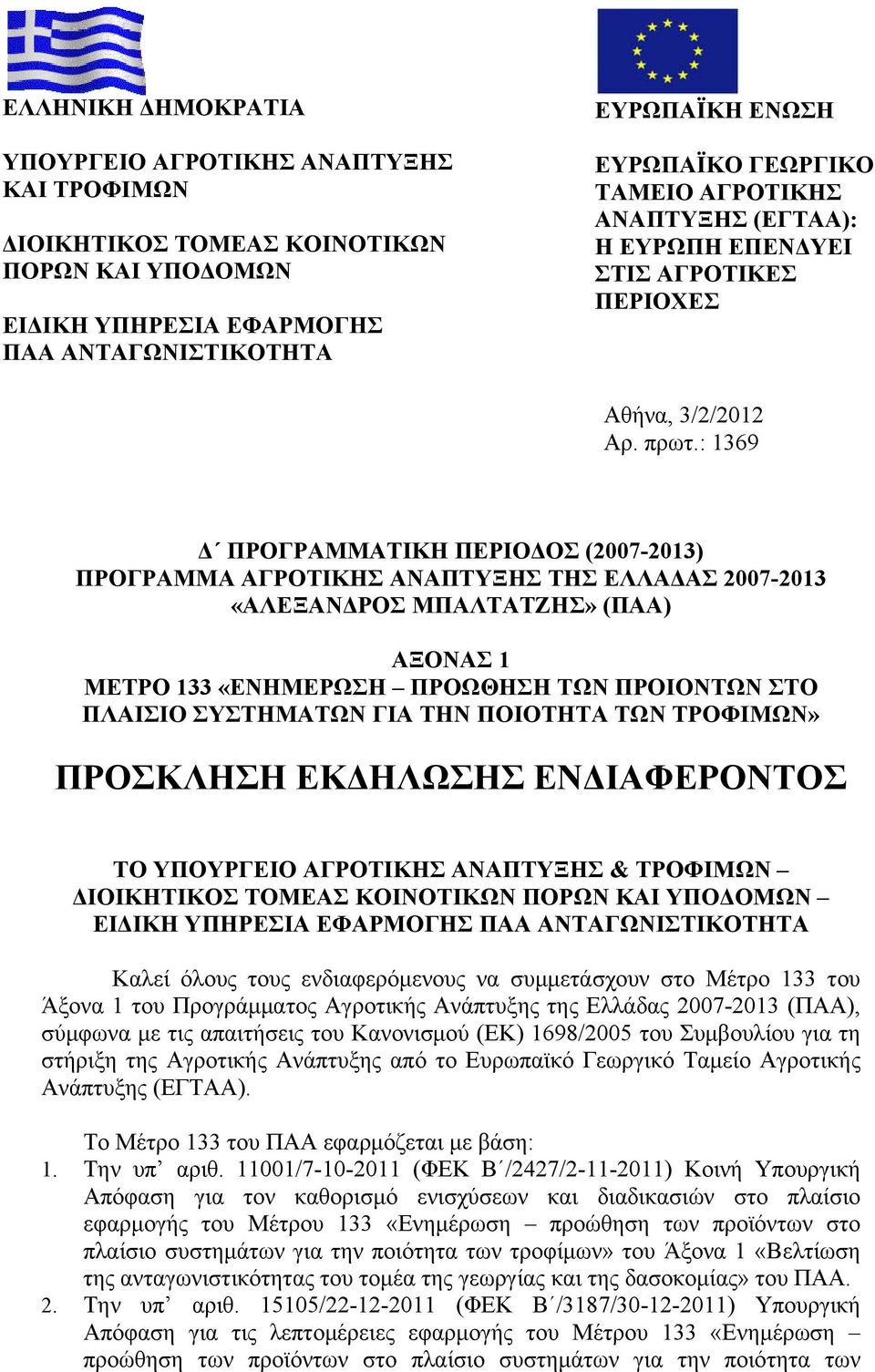 : 1369 Δ ΠΡΟΓΡΑΜΜΑΤΙΚΗ ΠΕΡΙΟΔΟΣ (2007-2013) ΠΡΟΓΡΑΜΜΑ ΑΓΡΟΤΙΚΗΣ ΑΝΑΠΤΥΞΗΣ ΤΗΣ ΕΛΛΑΔΑΣ 2007-2013 «ΑΛΕΞΑΝΔΡΟΣ ΜΠΑΛΤΑΤΖΗΣ» (ΠΑΑ) ΑΞΟΝΑΣ 1 ΜΕΤΡΟ 133 «ΕΝΗΜΕΡΩΣΗ ΠΡΟΩΘΗΣΗ ΤΩΝ ΠΡΟΙΟΝΤΩΝ ΣΤΟ ΠΛΑΙΣΙΟ