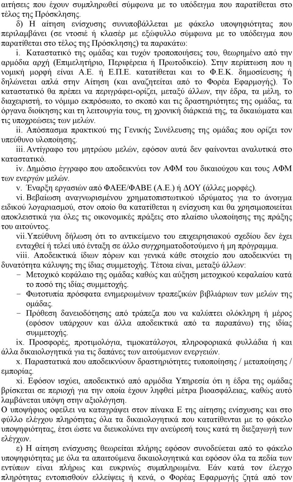 Καταστατικό της ομάδας και τυχόν τροποποιήσεις του, θεωρημένο από την αρμόδια αρχή (Επιμελητήριο, Περιφέρεια ή Πρωτοδικείο). Στην περίπτωση που η νομική μορφή είναι Α.Ε. ή Ε.Π.Ε. κατατίθεται και το Φ.