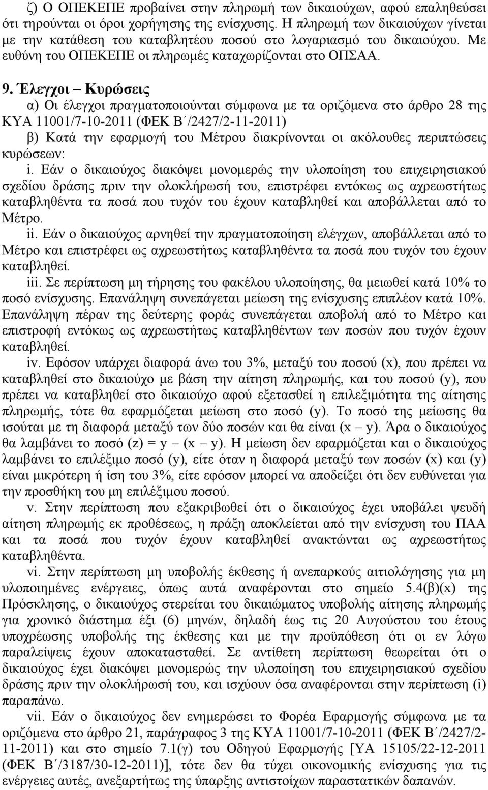 Έλεγχοι Κυρώσεις α) Οι έλεγχοι πραγματοποιούνται σύμφωνα με τα οριζόμενα στο άρθρο 28 της ΚΥΑ 11001/7-10-2011 (ΦΕΚ Β /2427/2-11-2011) β) Κατά την εφαρμογή του Μέτρου διακρίνονται οι ακόλουθες