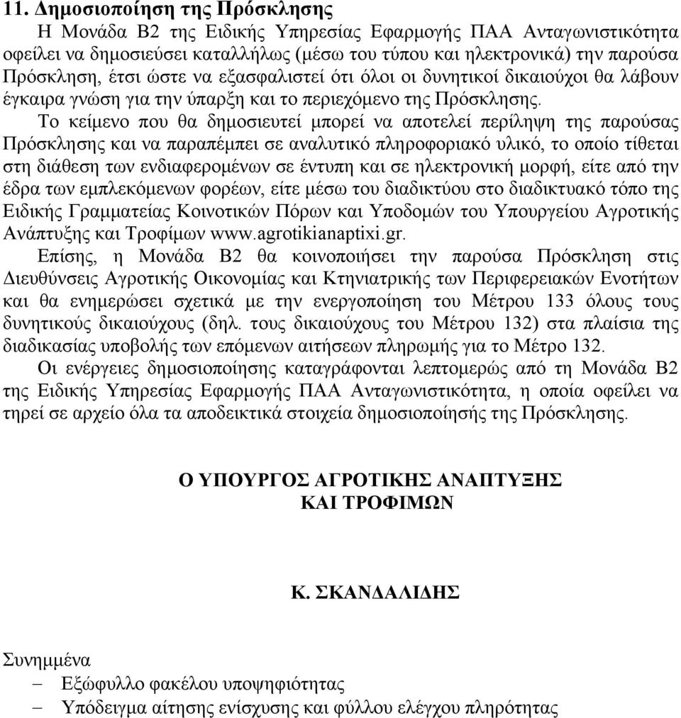 Το κείμενο που θα δημοσιευτεί μπορεί να αποτελεί περίληψη της παρούσας Πρόσκλησης και να παραπέμπει σε αναλυτικό πληροφοριακό υλικό, το οποίο τίθεται στη διάθεση των ενδιαφερομένων σε έντυπη και σε
