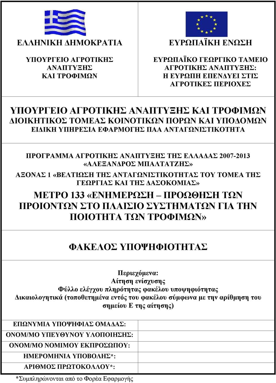 «ΒΕΛΤΙΩΣΗ ΤΗΣ ΑΝΤΑΓΩΝΙΣΤΙΚΟΤΗΤΑΣ ΤΟΥ ΤΟΜΕΑ ΤΗΣ ΓΕΩΡΓΙΑΣ ΚΑΙ ΤΗΣ ΔΑΣΟΚΟΜΙΑΣ» ΜΕΤΡΟ 133 «ΕΝΗΜΕΡΩΣΗ ΠΡΟΩΘΗΣΗ ΤΩΝ ΠΡΟΙΟΝΤΩΝ ΣΤΟ ΠΛΑΙΣΙΟ ΣΥΣΤΗΜΑΤΩΝ ΓΙΑ ΤΗΝ ΠΟΙΟΤΗΤΑ ΤΩΝ ΤΡΟΦΙΜΩΝ» ΦΑΚΕΛΟΣ ΥΠΟΨΗΦΙΟΤΗΤΑΣ