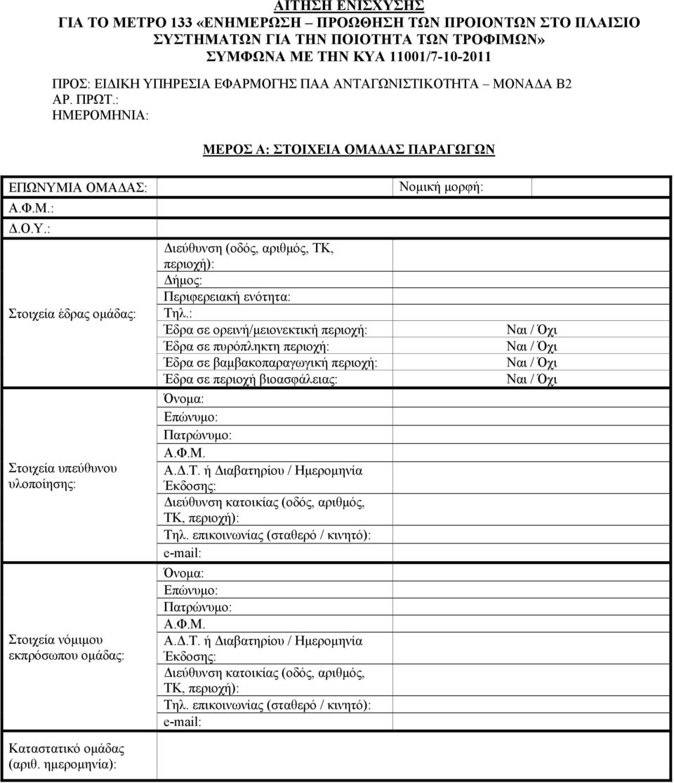 ΙΑ ΟΜΑΔΑΣ: Α.Φ.Μ.: Δ.Ο.Υ.: Στοιχεία έδρας ομάδας: Στοιχεία υπεύθυνου υλοποίησης: Στοιχεία νόμιμου εκπρόσωπου ομάδας: Καταστατικό ομάδας (αριθ.