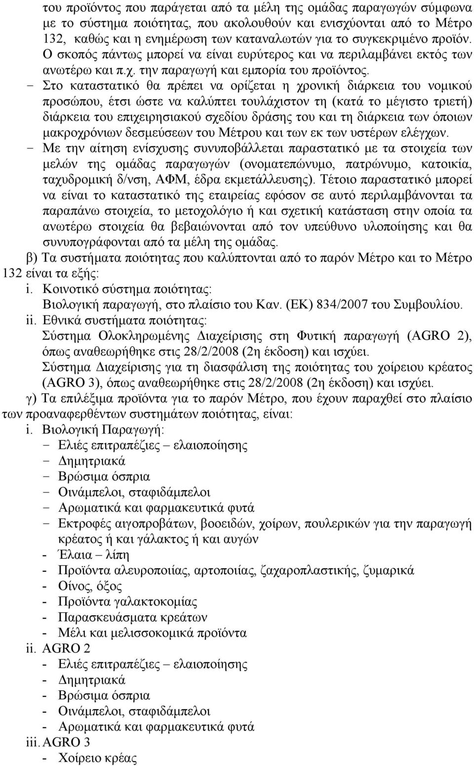 - Στο καταστατικό θα πρέπει να ορίζεται η χρονική διάρκεια του νομικού προσώπου, έτσι ώστε να καλύπτει τουλάχιστον τη (κατά το μέγιστο τριετή) διάρκεια του επιχειρησιακού σχεδίου δράσης του και τη