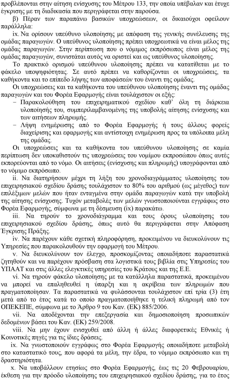 Ο υπεύθυνος υλοποίησης πρέπει υποχρεωτικά να είναι μέλος της ομάδας παραγωγών.