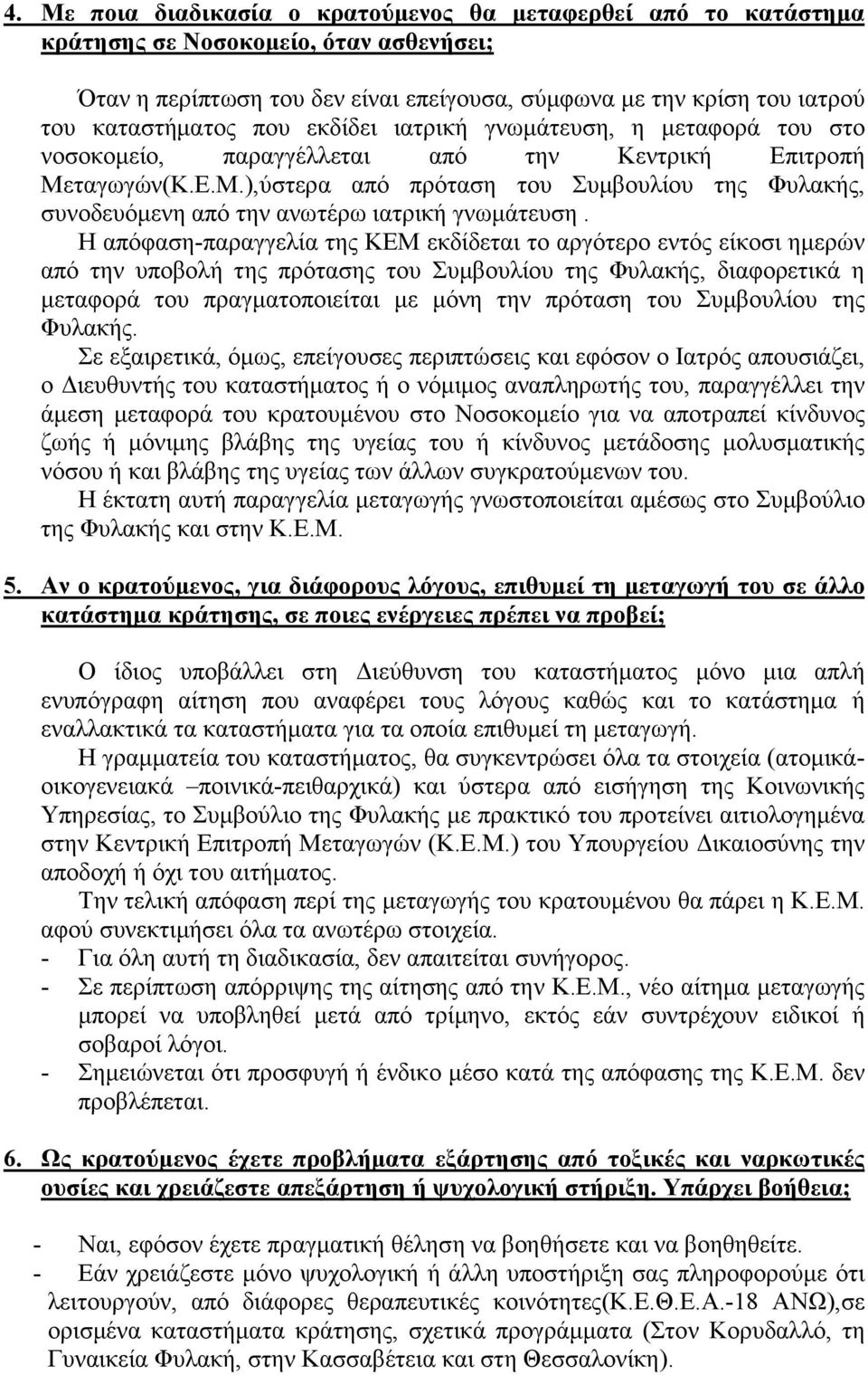 ταγωγών(Κ.Ε.Μ.),ύστερα από πρόταση του Συμβουλίου της Φυλακής, συνοδευόμενη από την ανωτέρω ιατρική γνωμάτευση.