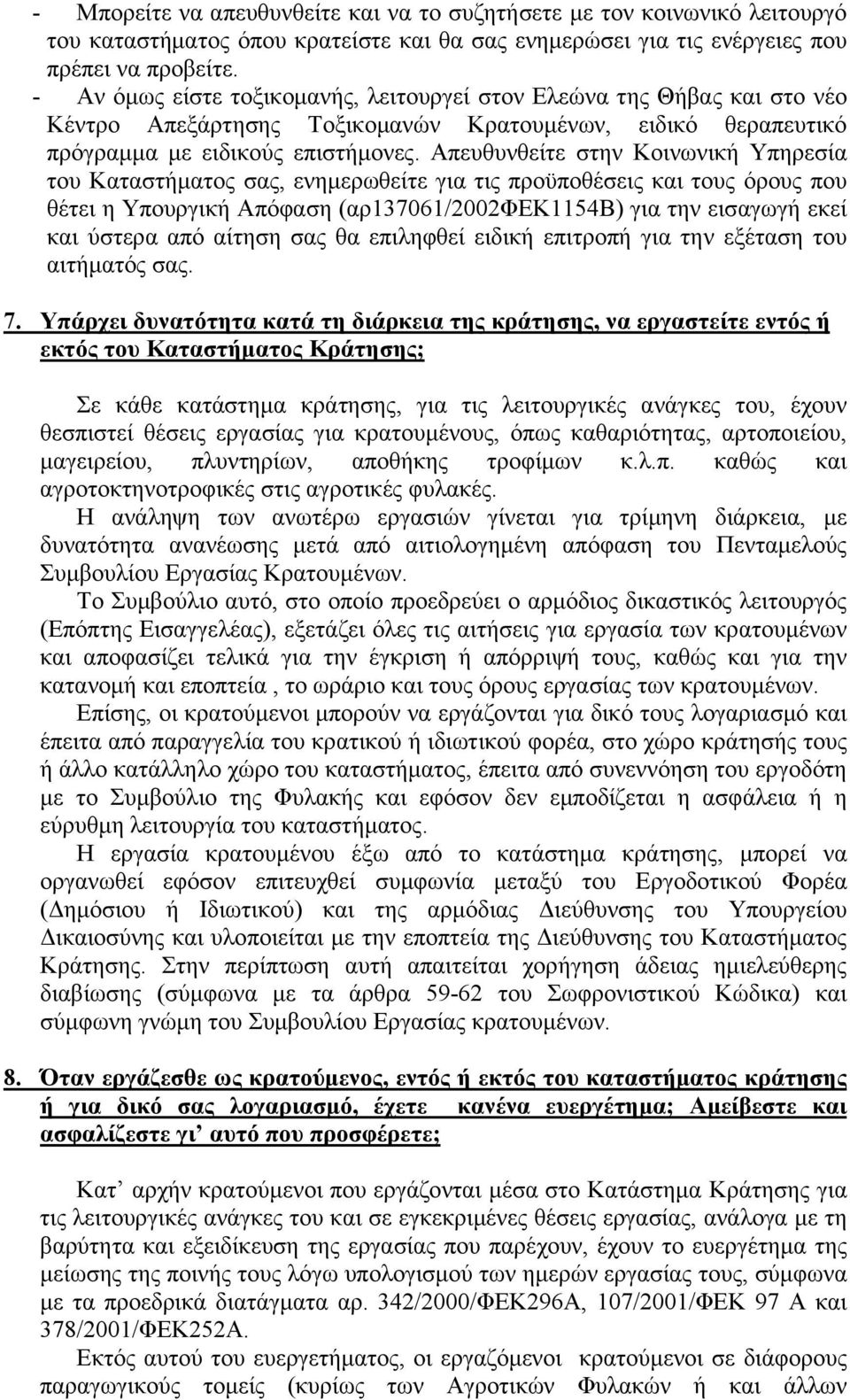 Απευθυνθείτε στην Κοινωνική Υπηρεσία του Καταστήματος σας, ενημερωθείτε για τις προϋποθέσεις και τους όρους που θέτει η Υπουργική Απόφαση (αρ137061/2002φεκ1154β) για την εισαγωγή εκεί και ύστερα από