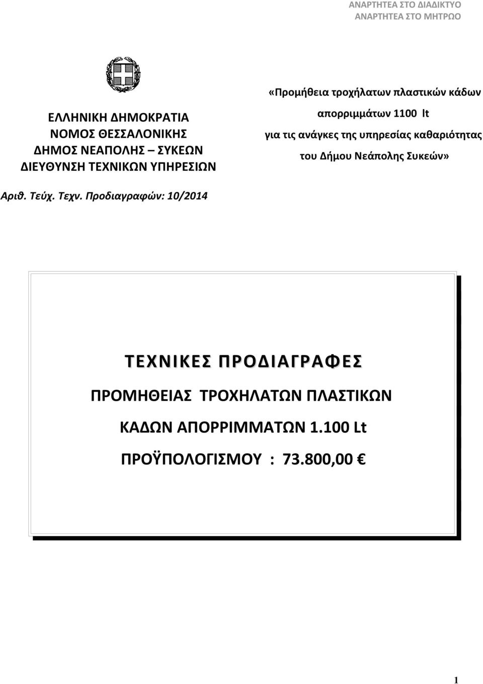 ανάγκες της υπηρεσίας καθαριότητας του Δήμου Νεάπολης Συκεών» Αριθ. Τεύχ. Τεχν.