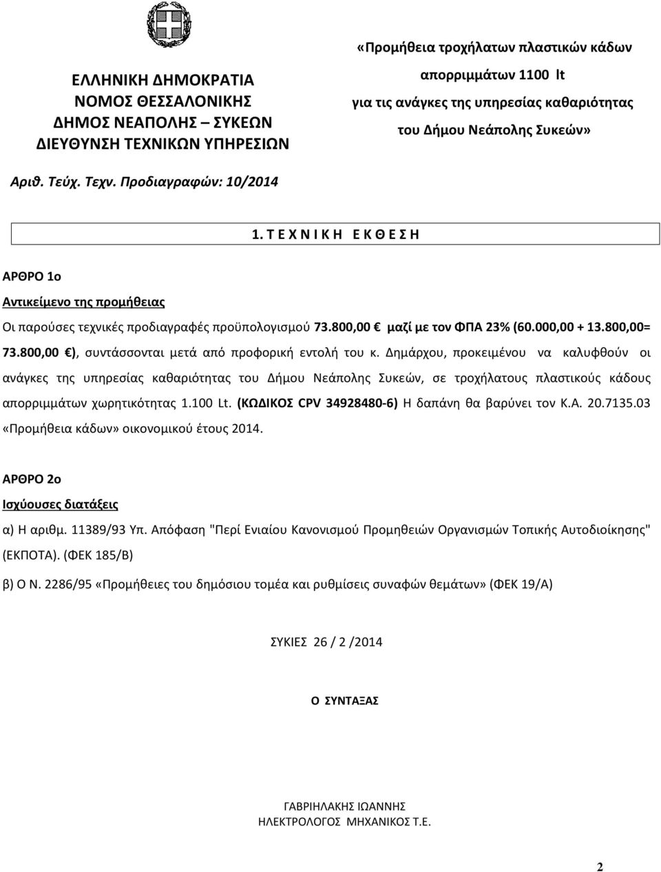 800,00 μαζί με τον ΦΠΑ 23%(60.000,00 + 13.800,00= 73.800,00 ), συντάσσονται μετά από προφορική εντολή του κ.