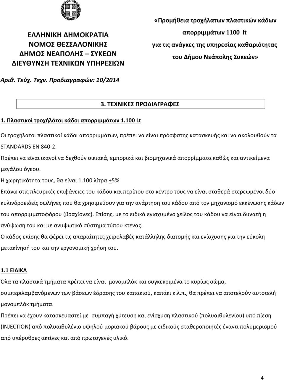 100 Lt Οι τροχήλατοι πλαστικοί κάδοι απορριμμάτων, πρέπει να είναι πρόσφατης κατασκευής και να ακολουθούν τα STANDARDS ΕN 840-2.