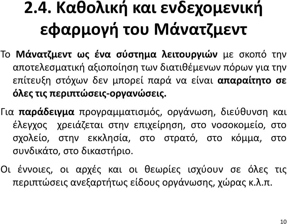 Για παράδειγμα προγραμματισμός, οργάνωση, διεύθυνση και έλεγχος χρειάζεται στην επιχείρηση, στο νοσοκομείο, στο σχολείο, στην εκκλησία, στο