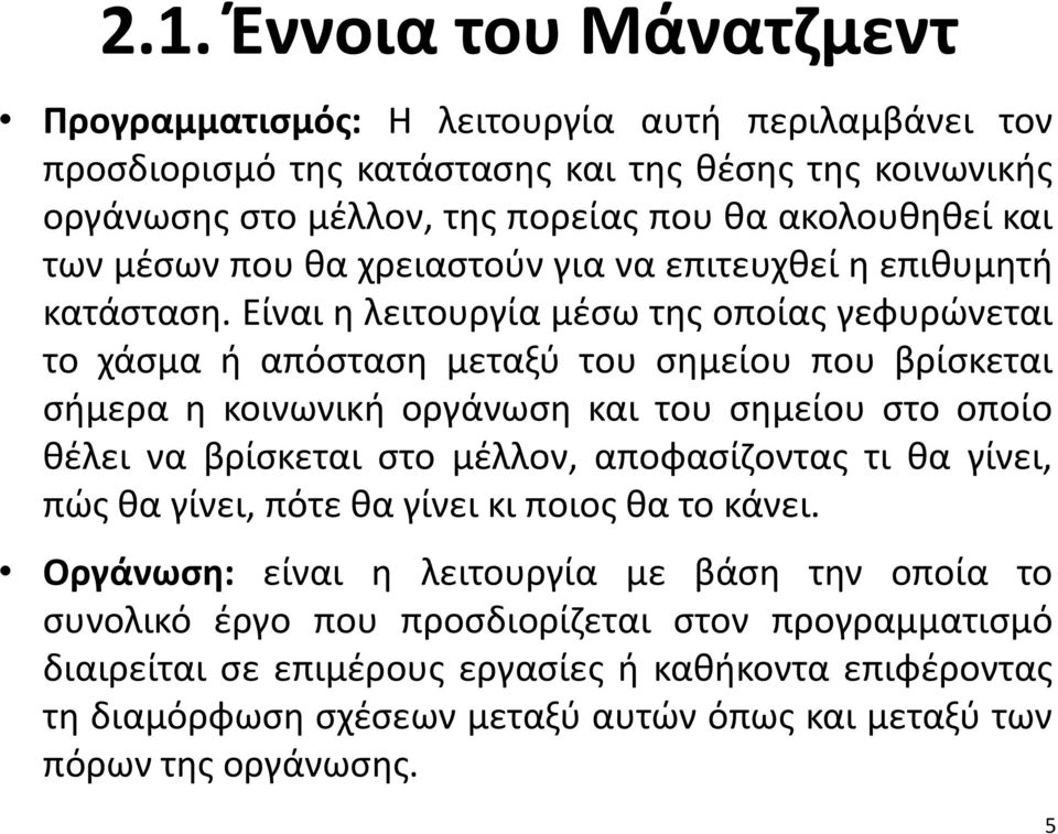 Είναι η λειτουργία μέσω της οποίας γεφυρώνεται το χάσμα ή απόσταση μεταξύ του σημείου που βρίσκεται σήμερα η κοινωνική οργάνωση και του σημείου στο οποίο θέλει να βρίσκεται στο μέλλον,