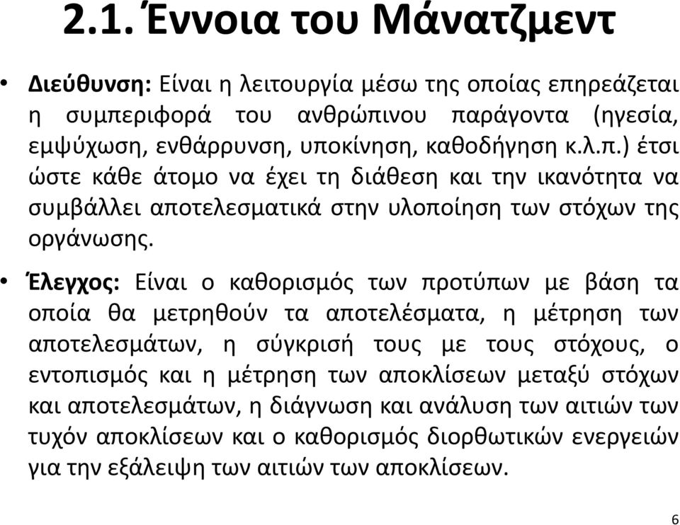 Έλεγχος: Είναι ο καθορισμός των προτύπων με βάση τα οποία θα μετρηθούν τα αποτελέσματα, η μέτρηση των αποτελεσμάτων, η σύγκρισή τους με τους στόχους, ο εντοπισμός και η