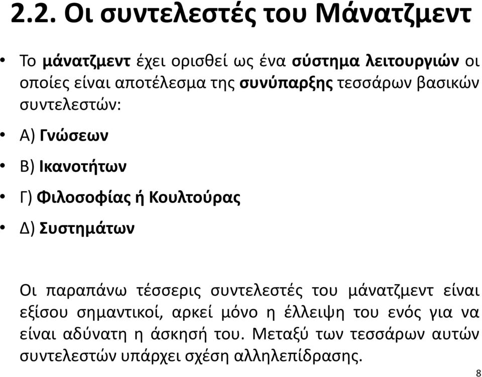 Δ) Συστημάτων Οι παραπάνω τέσσερις συντελεστές του μάνατζμεντ είναι εξίσου σημαντικοί, αρκεί μόνο η έλλειψη