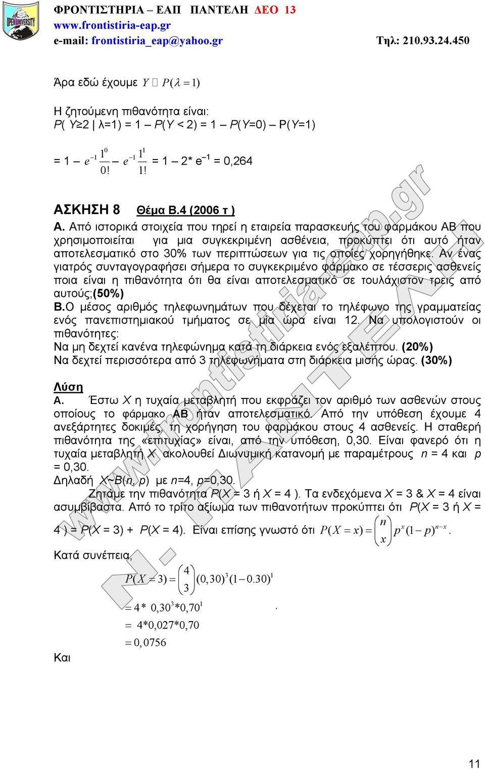 χορηγήθηκε. Αν ένας γιατρός συνταγογραφήσει σήμερα το συγκεκριμένο φάρμακο σε τέσσερις ασθενείς ποια είναι η πιθανότητα ότι θα είναι αποτελεσματικό σε τουλάχιστον τρεις από αυτούς;(50%) Β.