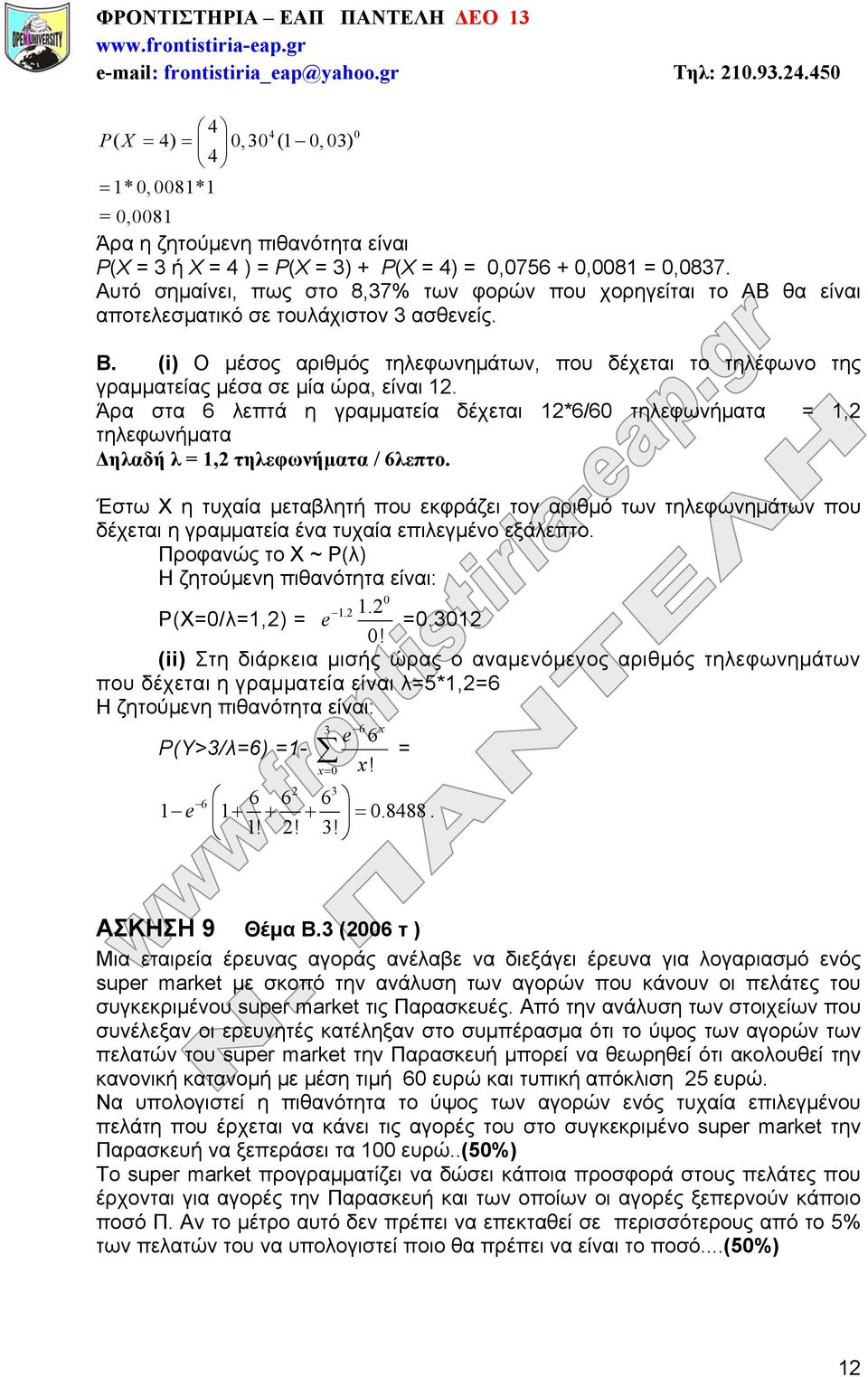 (i) Ο μέσος αριθμός τηλεφωνημάτων, που δέχεται το τηλέφωνο της γραμματείας μέσα σε μία ώρα, είναι 12.