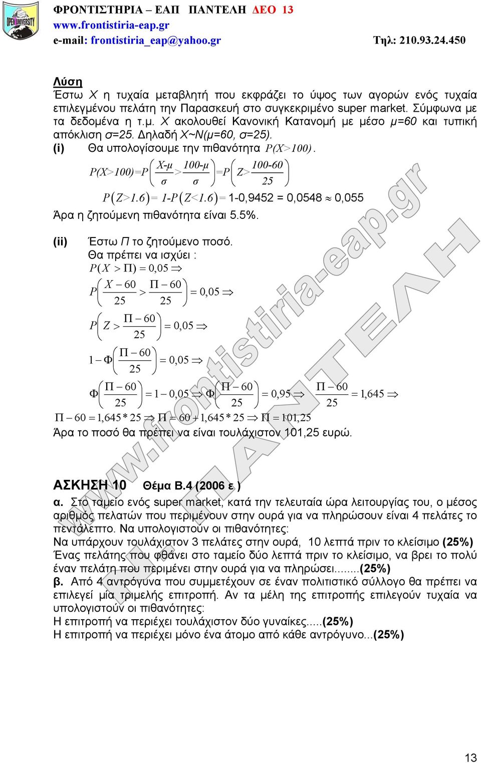 (ii) Έστω Π το ζητούμενο ποσό.