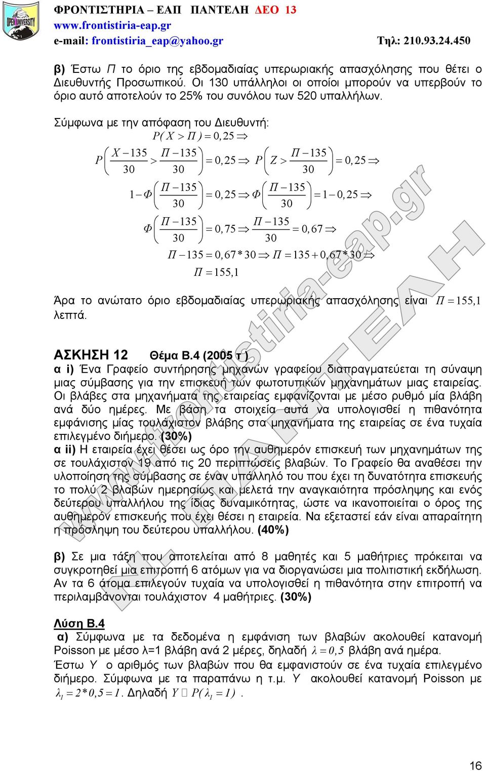 Σύμφωνα με την απόφαση του Διευθυντή: P( X Π ) 025, X 135 Π135 Π 135 P 025, P Z 025, 30 30 30 Π135 Π 135 1Φ 0, 25 Φ 10, 25 30 30 Π135 Π135 Φ 075, 067, 30 30 Π 135 0, 67* 30 Π 135 0, 67* 30 Π 155, 1