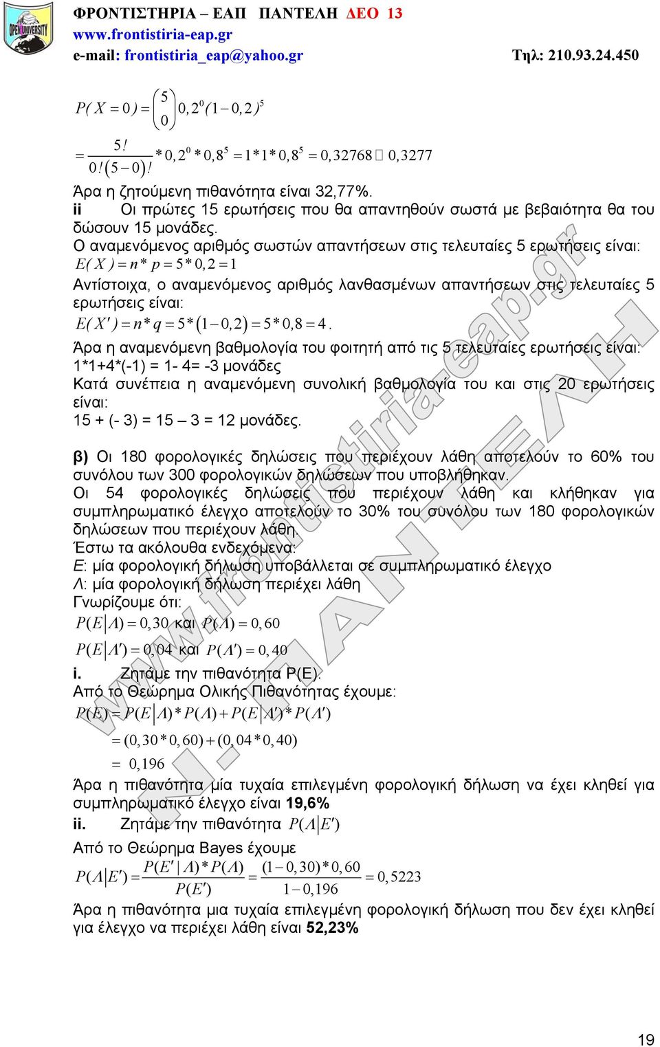 Ο αναμενόμενος αριθμός σωστών απαντήσεων στις τελευταίες 5 ερωτήσεις είναι: E( X ) n* p 5* 0, 21 Αντίστοιχα, ο αναμενόμενος αριθμός λανθασμένων απαντήσεων στις τελευταίες 5 ερωτήσεις είναι: E( X ) n*