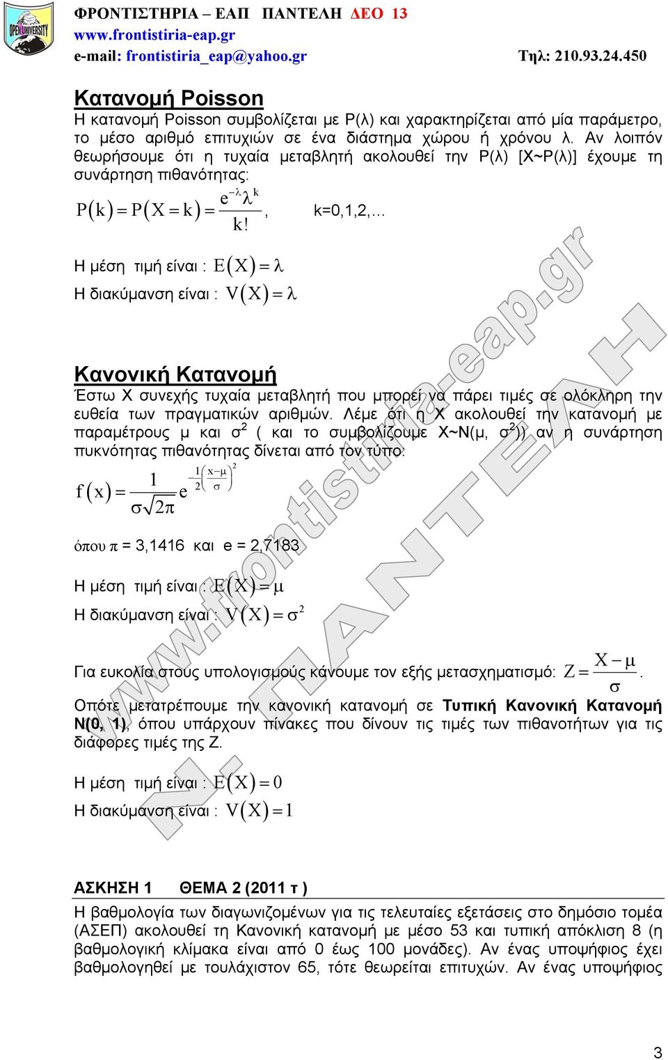 Η μέση τιμή είναι : EX Η διακύμανση είναι : VX Kανονική Κατανομή Έστω Χ συνεχής τυχαία μεταβλητή που μπορεί να πάρει τιμές σε ολόκληρη την ευθεία των πραγματικών αριθμών.