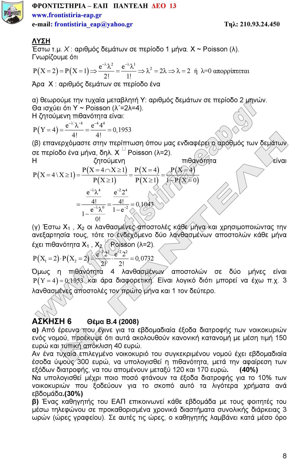 Χ Poisson (λ=2). Η ζητούμενη πιθανότητα είναι PX 4X1 PX 4 PX 4 PX 4\X1 PX1 PX1 1PX0 4 2 4 e e 2 4! 4! 0,1043 0 2 e 1e 1 0!