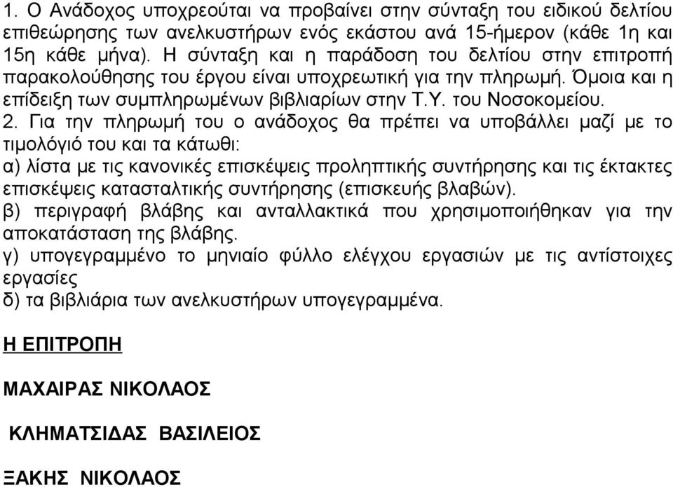 Για την πληρωμή του ο ανάδοχος θα πρέπει να υποβάλλει μαζί με το τιμολόγιό του και τα κάτωθι: α) λίστα με τις κανονικές επισκέψεις προληπτικής συντήρησης και τις έκτακτες επισκέψεις κατασταλτικής