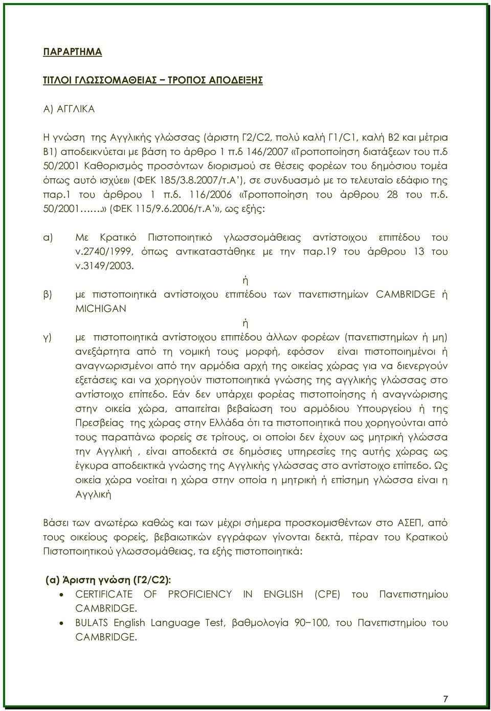 Α ), σε συνδυασμό με το τελευταίο εδάφιο της παρ.1 του άρθρου 1 π.δ. 116/2006 «Τροποποίηση του άρθρου 28 του π.δ. 50/2001.» (ΦΕΚ 115/9.6.2006/τ.