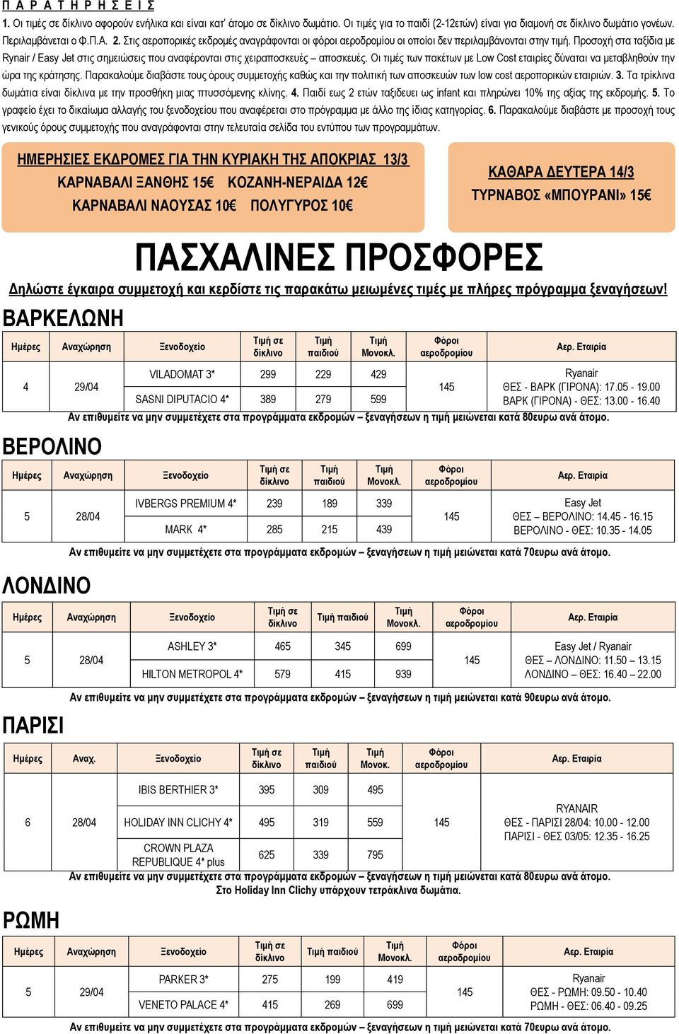 Οι τιμές των πακέτων με Low Cost εταιρίες δύναται να μεταβληθούν την ώρα της κράτησης.