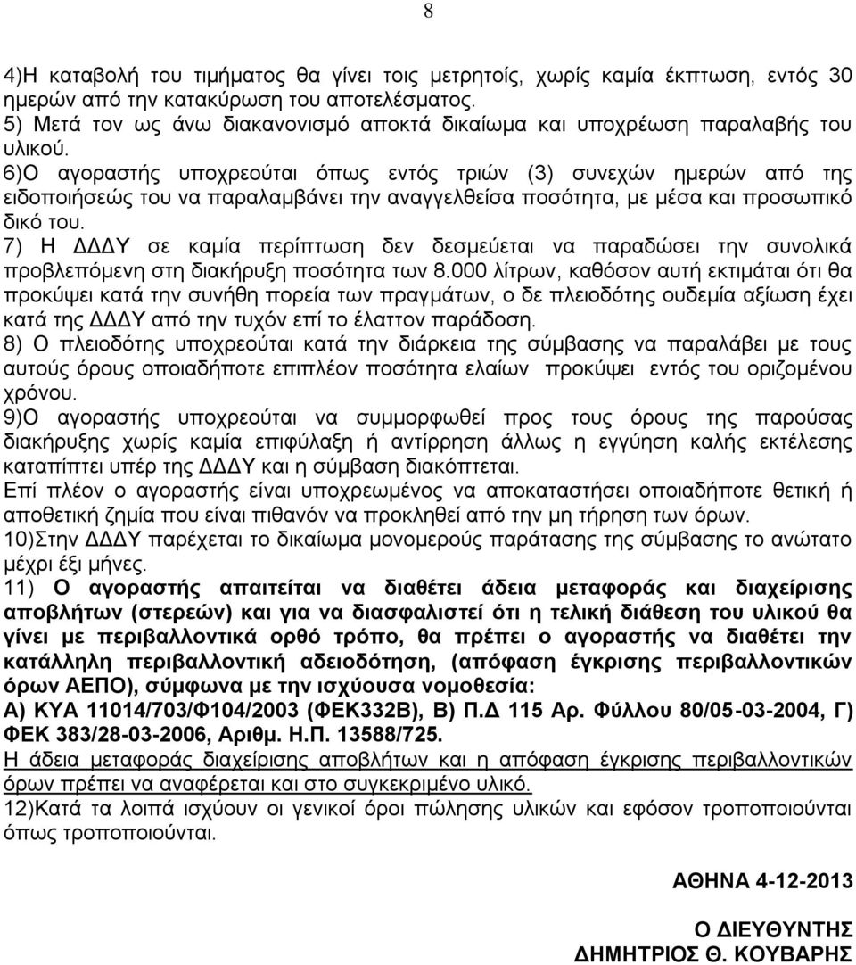 6)Ο αγοραστής υποχρεούται όπως εντός τριών (3) συνεχών ημερών από της ειδοποιήσεώς του να παραλαμβάνει την αναγγελθείσα ποσότητα, με μέσα και προσωπικό δικό του.