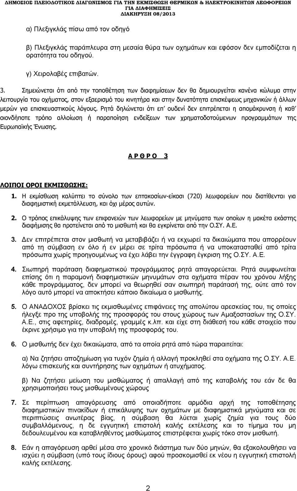 για επισκευαστικούς λόγους. Ρητά δηλώνεται ότι επ ουδενί δεν επιτρέπεται η απομάκρυνση ή καθ οιονδήποτε τρόπο αλλοίωση ή παραποίηση ενδείξεων των χρηματοδοτούμενων προγραμμάτων της Ευρωπαϊκής Ένωσης.