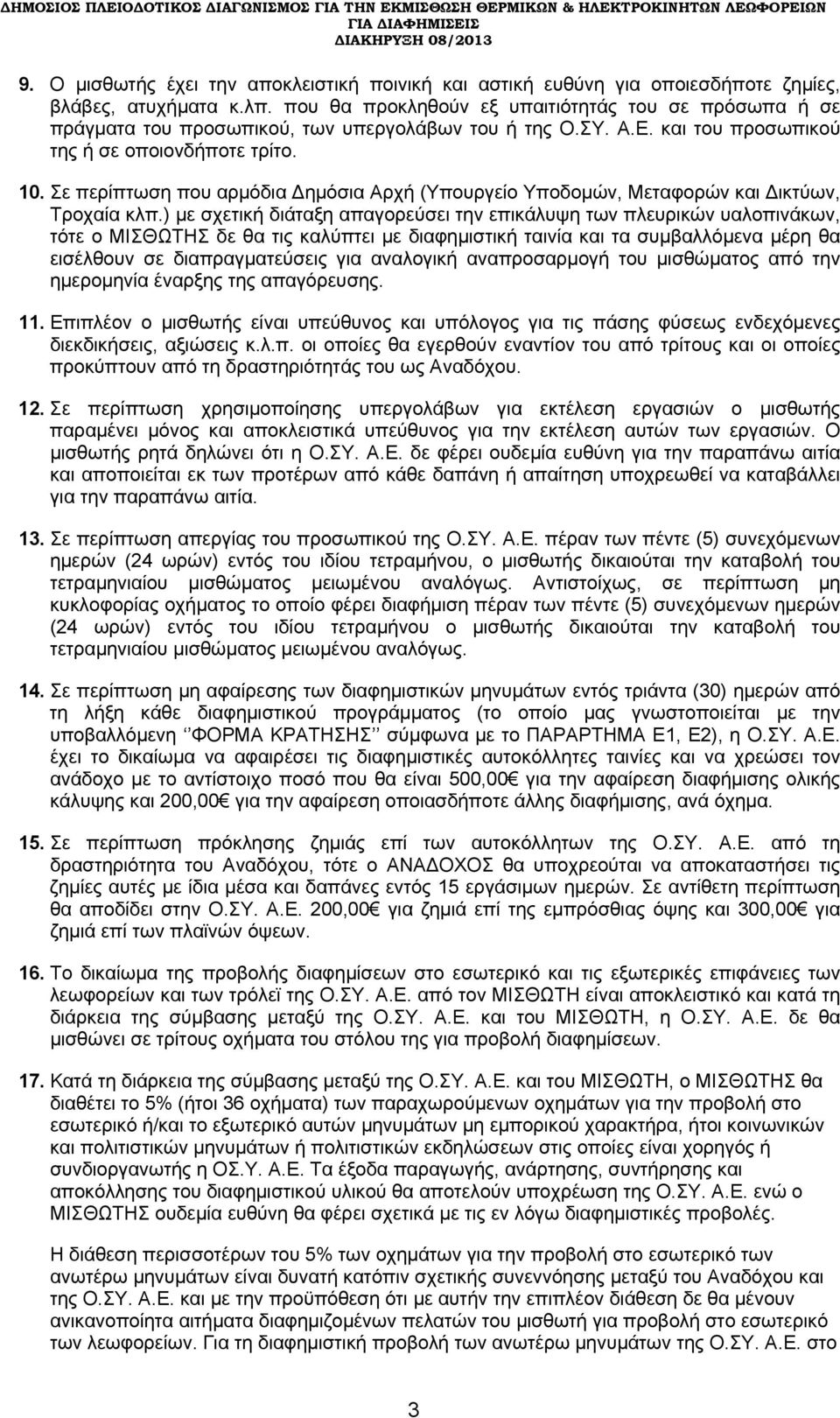Σε περίπτωση που αρμόδια Δημόσια Αρχή (Υπουργείο Υποδομών, Μεταφορών και Δικτύων, Τροχαία κλπ.
