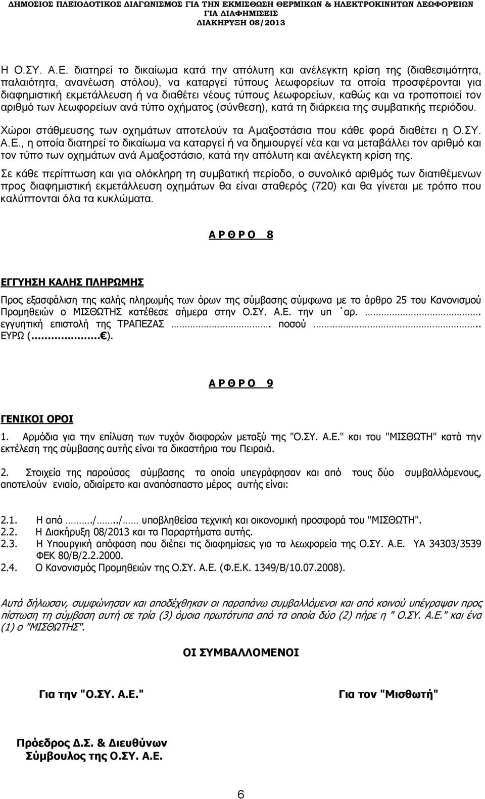 διαθέτει νέους τύπους λεωφορείων, καθώς και να τροποποιεί τον αριθμό των λεωφορείων ανά τύπο οχήματος (σύνθεση), κατά τη διάρκεια της συμβατικής περιόδου.