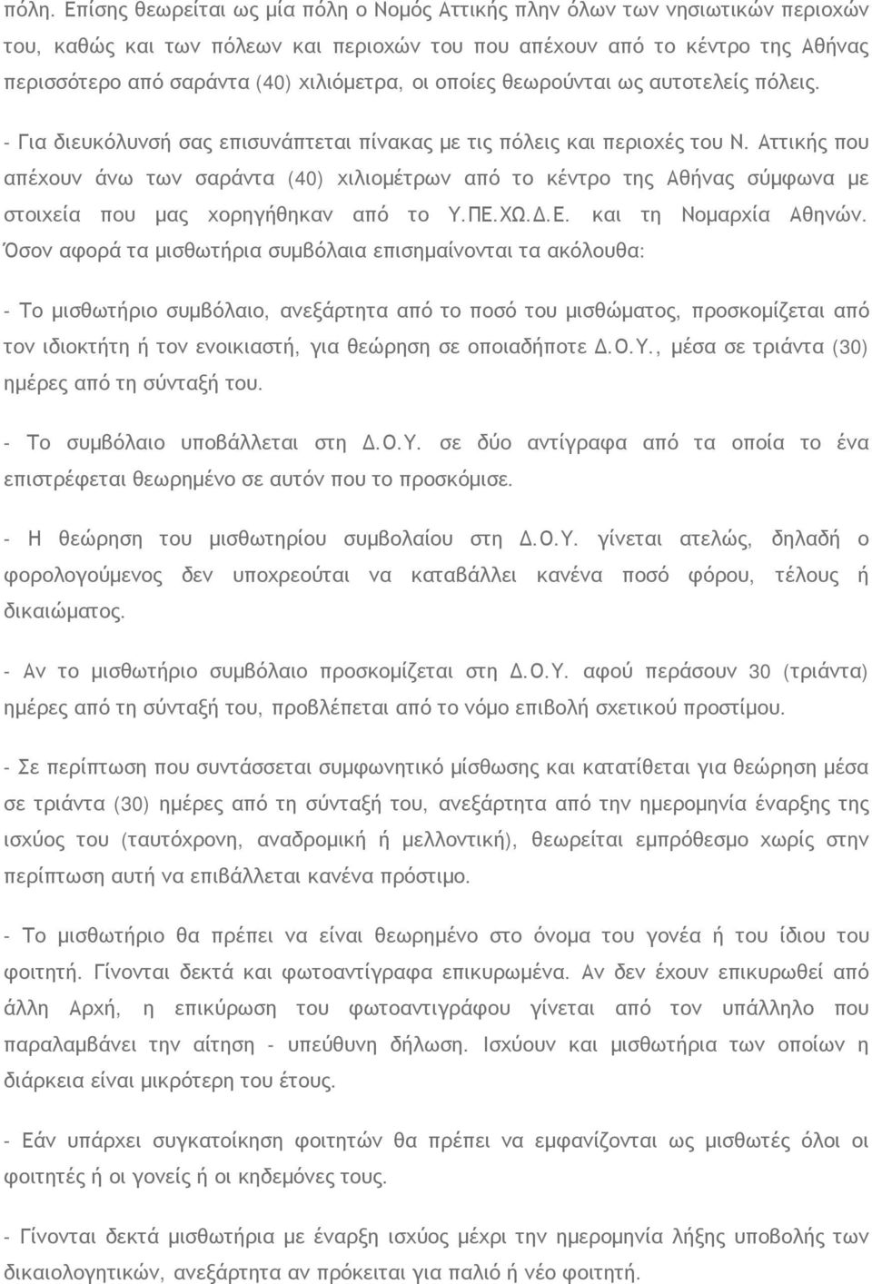 Αττικής που απέχουν άνω των σαράντα (40) χιλιομέτρων από το κέντρο της Αθήνας σύμφωνα με στοιχεία που μας χορηγήθηκαν από το Υ.ΠΕ.ΧΩ.Δ.Ε. και τη Νομαρχία Αθηνών.