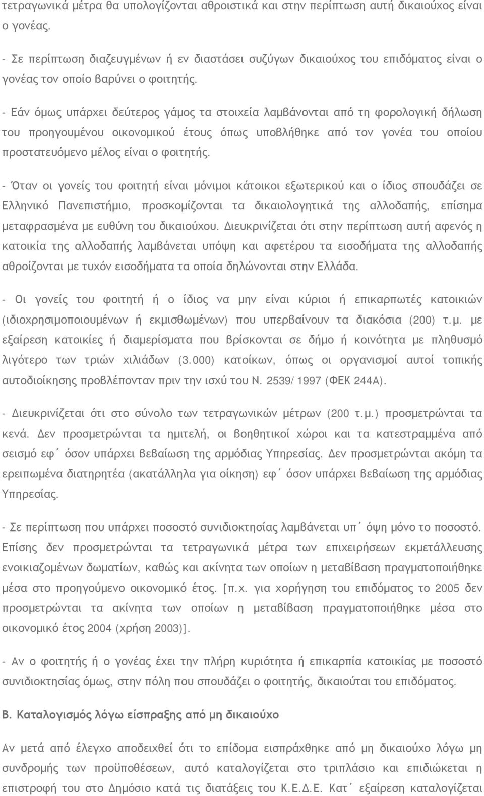 - Εάν όμως υπάρχει δεύτερος γάμος τα στοιχεία λαμβάνονται από τη φορολογική δήλωση του προηγουμένου οικονομικού έτους όπως υποβλήθηκε από τον γονέα του οποίου προστατευόμενο μέλος είναι ο φοιτητής.